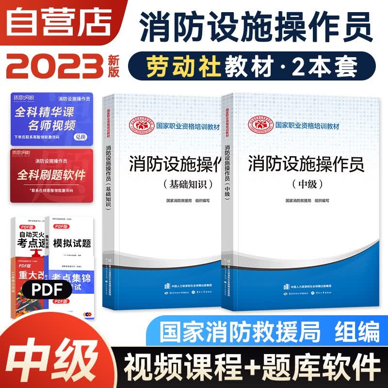 【5月新版】2023消防设施操作员 中级+基础知识 国家职业资格培训教材 2本套 国家消防救援局组织编写使用感如何?