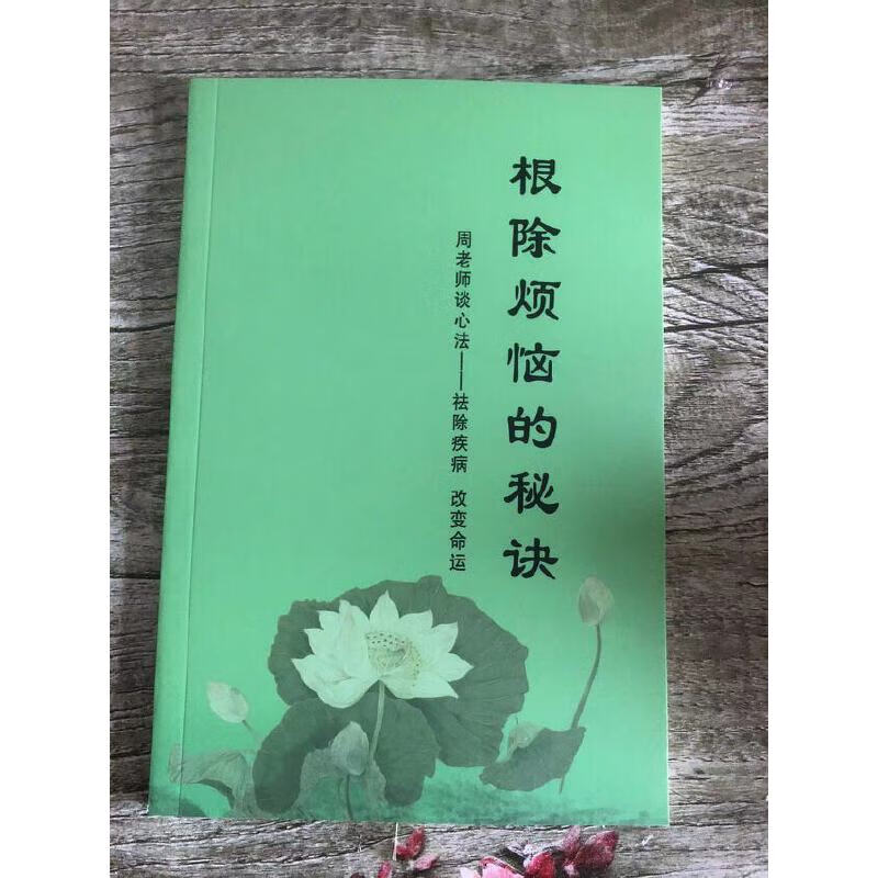 正版  除烦恼的秘诀 周老师谈心法祛除疾病 改变命运  改变命运