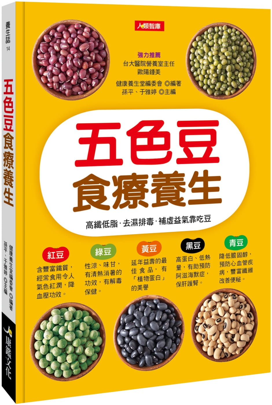 QH预售 健康养生堂编委会五色豆食疗养生康鉴文化台版书籍 图书