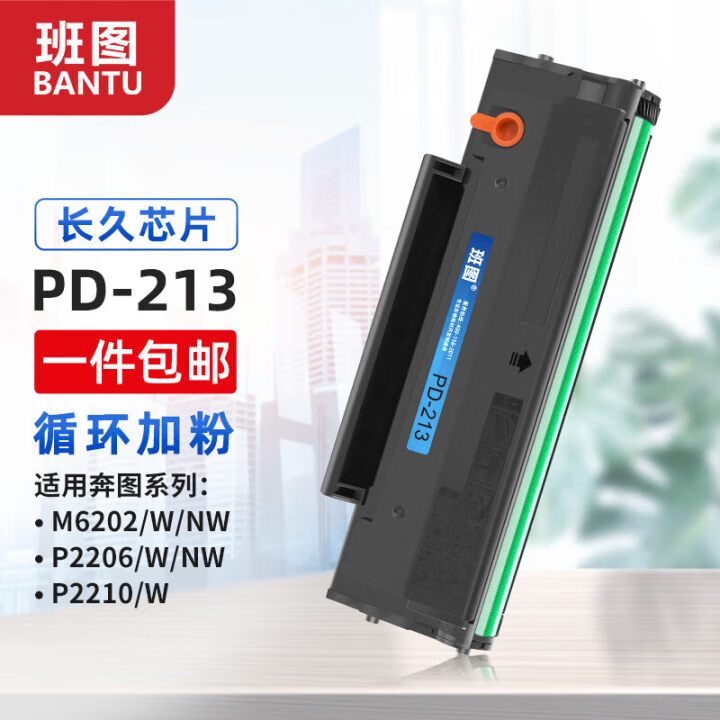 班图PD213硒鼓易加粉适用奔图m6202nw硒鼓P2206 P2206NW M6202W墨盒M6603NW 2206NW P2210W M6206W打印机硒鼓