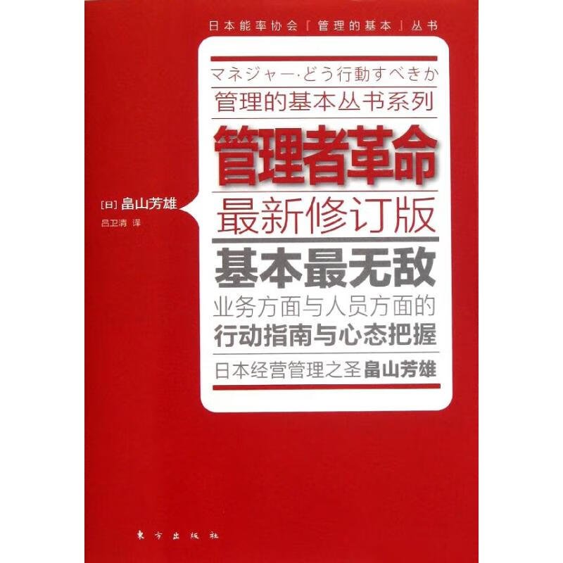 正版 管理者 (日)畠山芳雄 管理/管理工具书