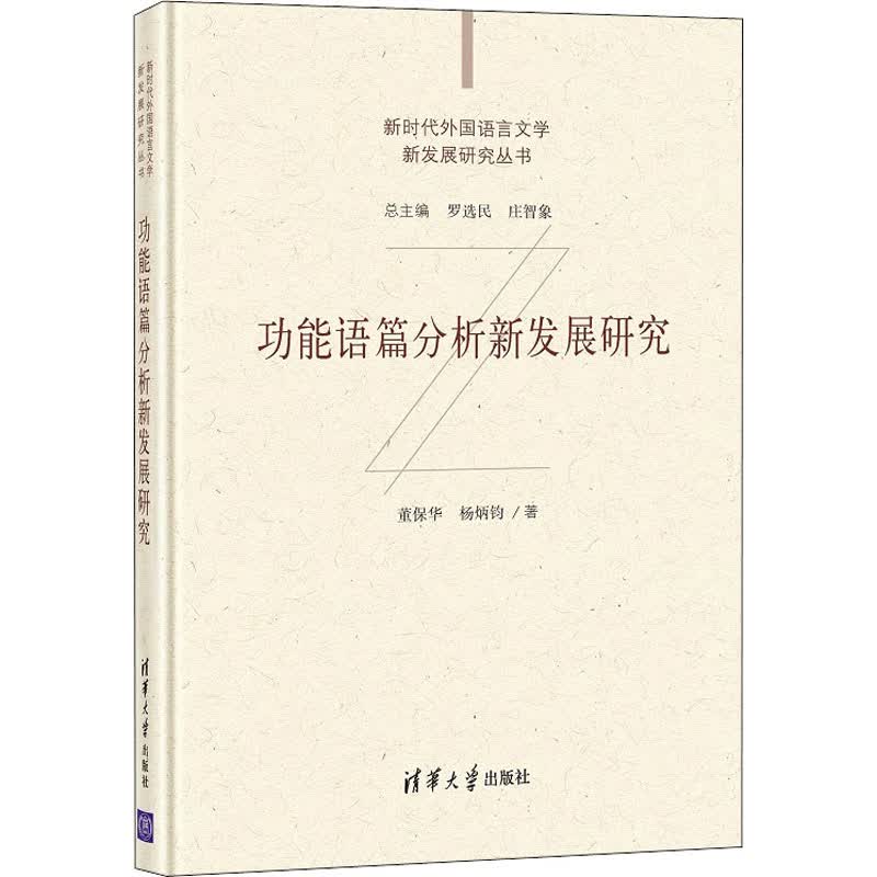 功能语篇分析新发展研究 图书
