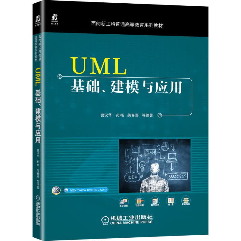 UML基础、建模与应用 曹汉华 9787111712732 面向新工科普通高等教育系列教材