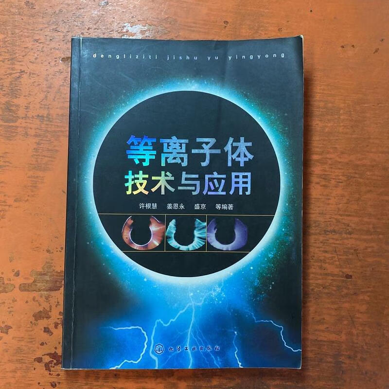 等离子体技术与应用9787502584740化学工业出版社