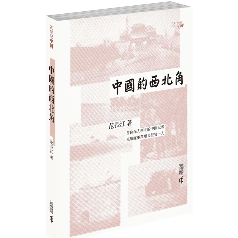 【预售x】港台原版 中国的西北角 范长江 香港中和出版【上海香港三联
