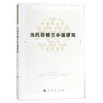 当代苏格兰小说研究 人民出版社 9787010198231