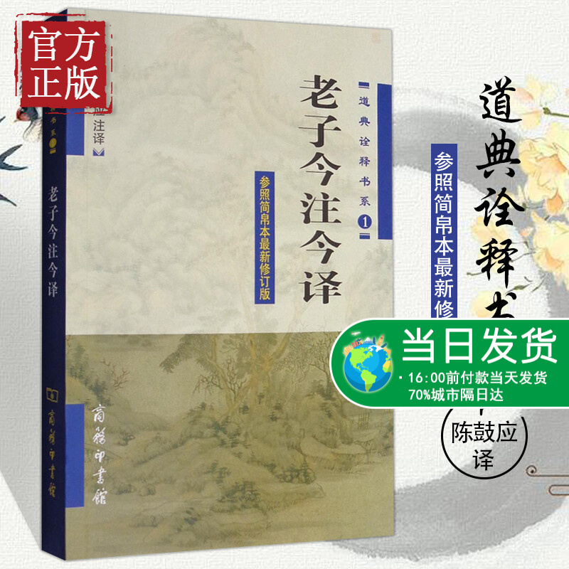 老子今注今译 道典诠释书系 参照简帛本 新修订版 陈鼓应 商务印书馆 国学古籍 国学普及读物 道典诠
