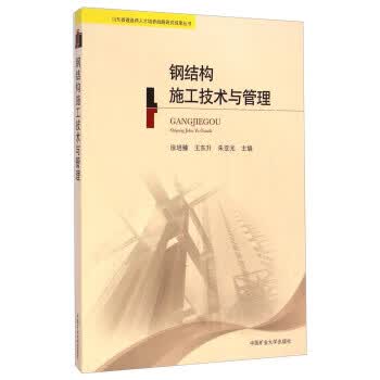钢结构施工技术与管理【正版图书，放心购买】