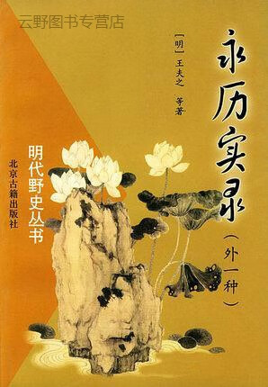 永历实录,（明）王夫之等著,北京古籍出版社,9787530002483