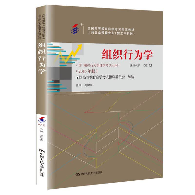 （自考）组织行为学（全国高等教育自学考试指定教材 工商企业管理专业（独立本科段））