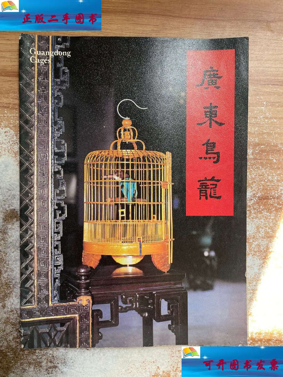 【二手9成新】广东鸟笼 /中国土产畜牧进口公司广东省土产分公司 中国