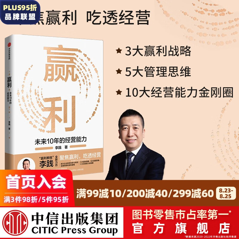 赢利 未来10年的经营能力 李践著 取一舍九 作者 中信出版社图书