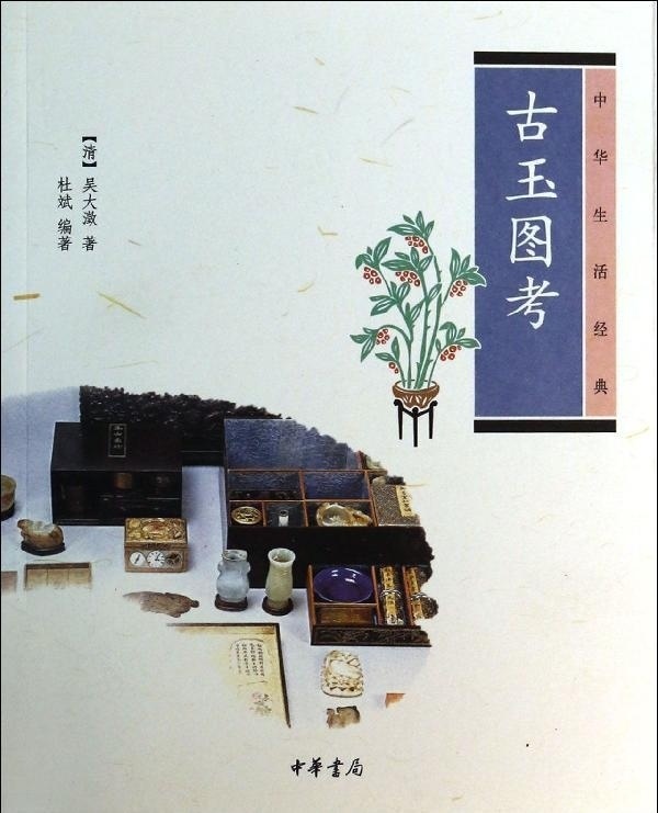 古玉图考