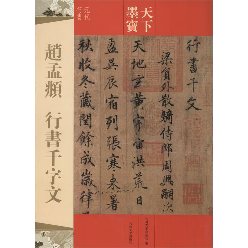 新华书店 正版 赵孟頫行书千字文 吉林文史出版社 编 著 毛笔书法
