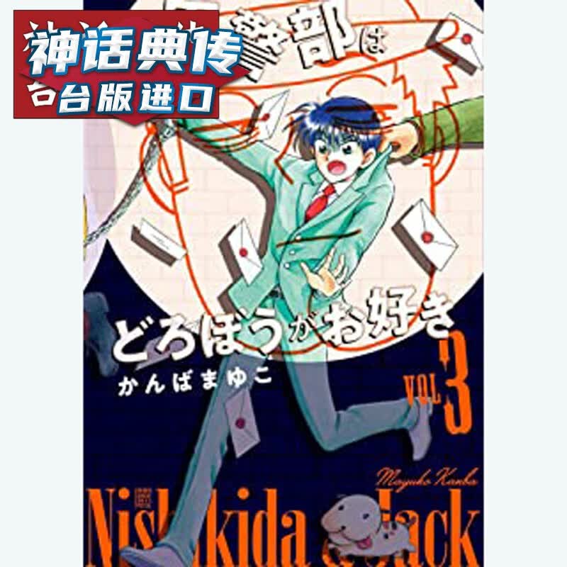 台版正版现货青文书 锦田警官喜欢怪盗3 漫画 神庭麻由子 生日礼物