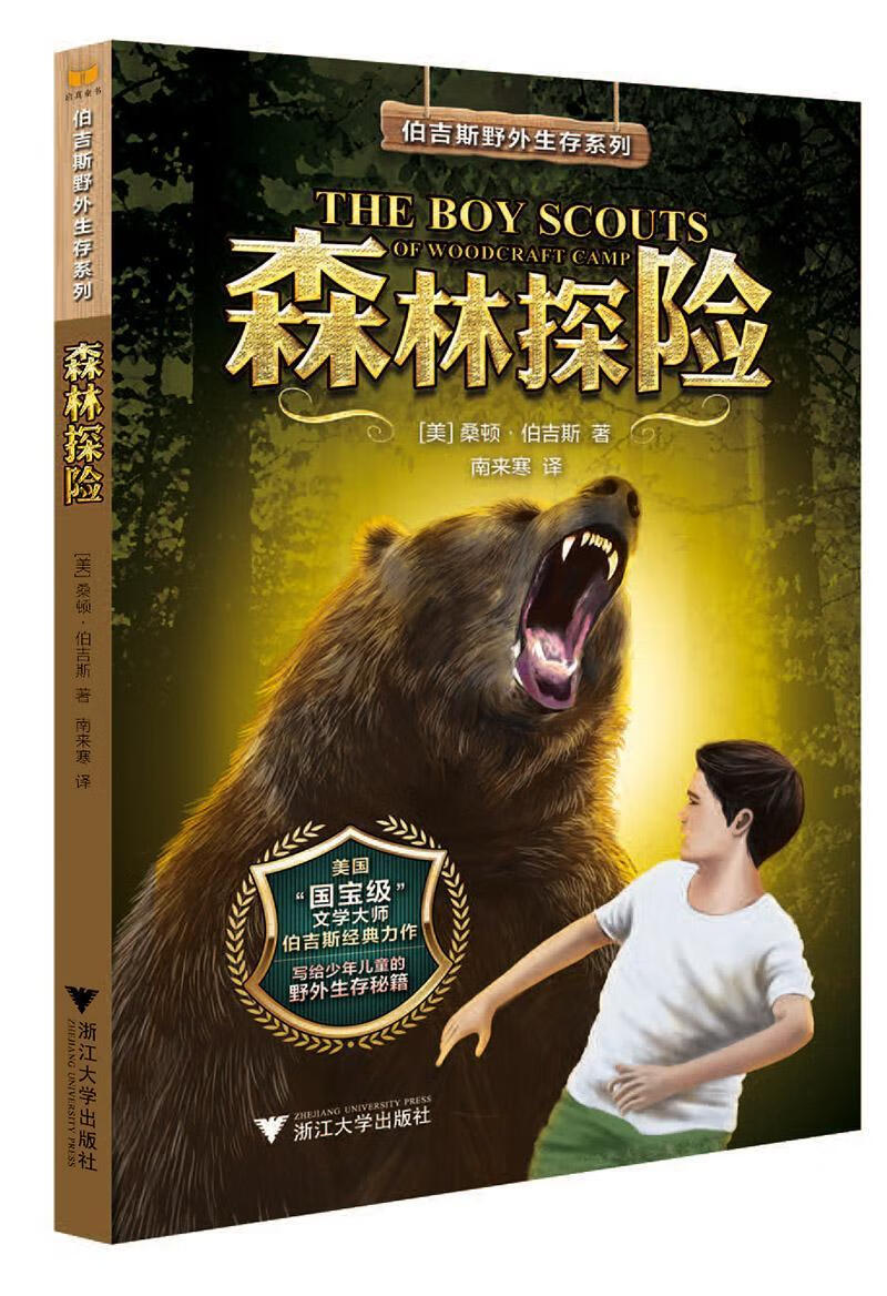 森林探险桑顿·伯吉斯浙江大学出版社