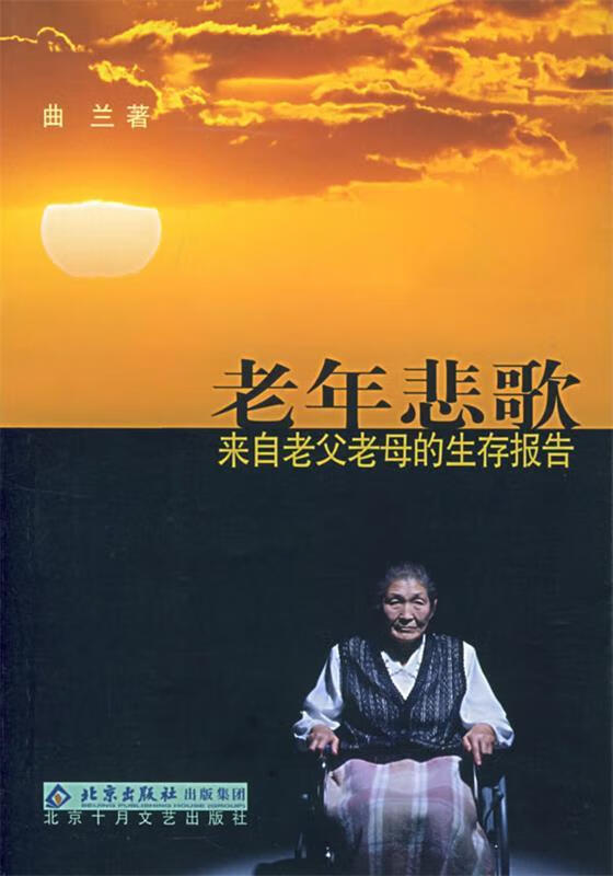 老年悲歌:来自老父老母的生存报告(单册)