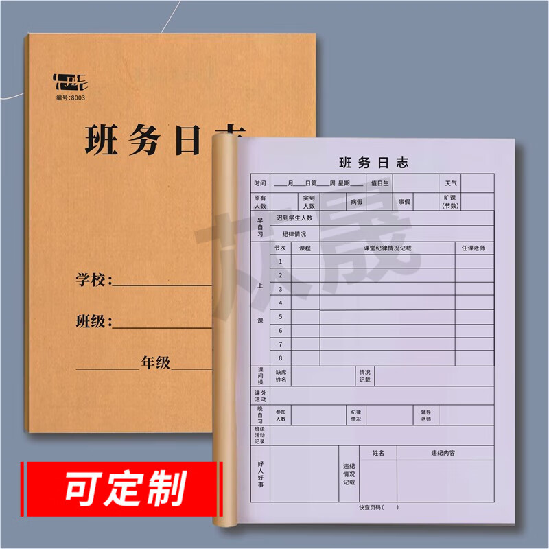 苁晟 班务日志校务日志幼儿园中学小学培训机构教师班主任班务日志