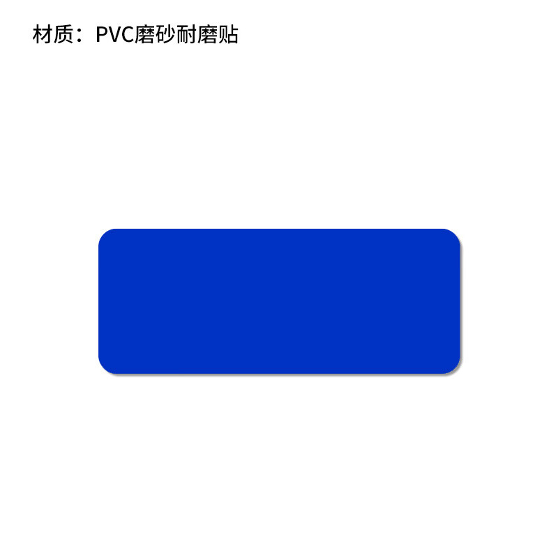 罗德力 定位贴 5s工厂车间机台地面pvc磨砂耐磨管理标志贴 蓝色 一字