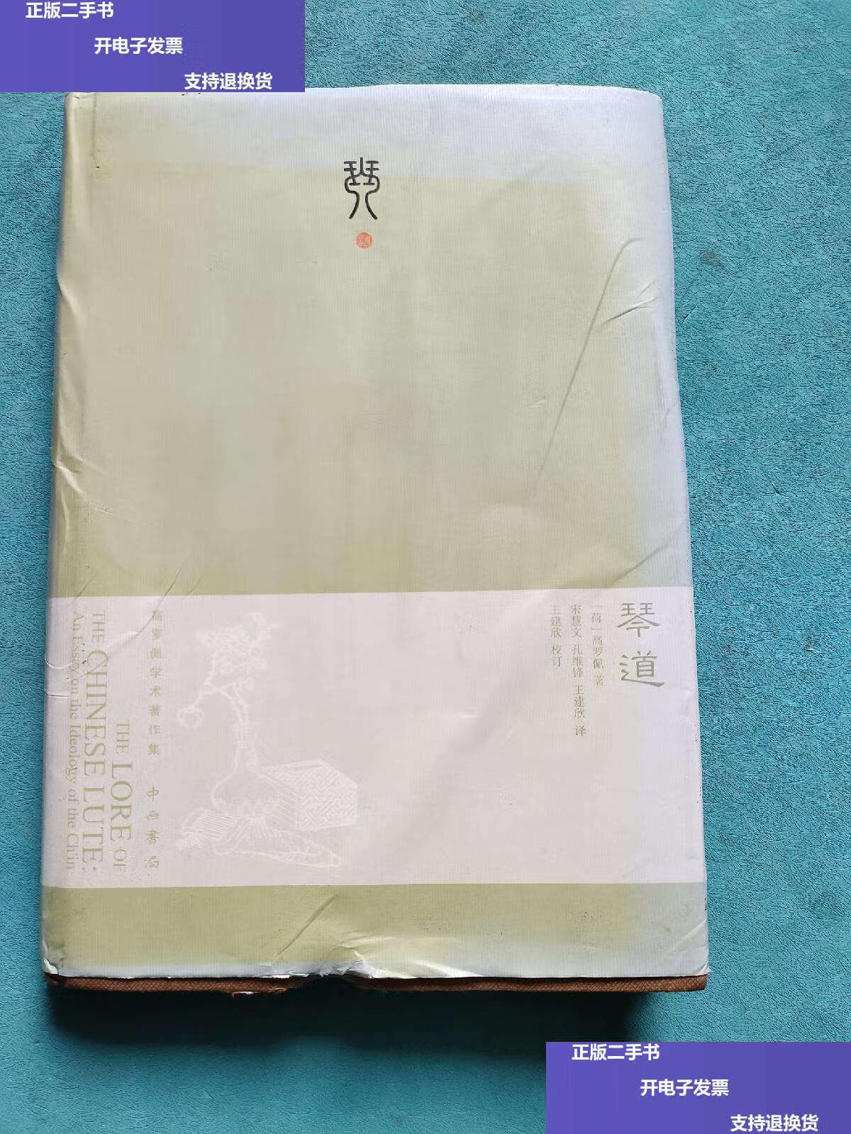 【二手9成新】琴道 珍藏版 精装毛边本 /高罗佩 中西书局