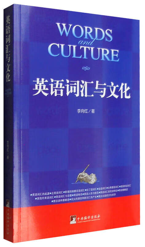 英语词汇与文化9787511728807【正版好书】