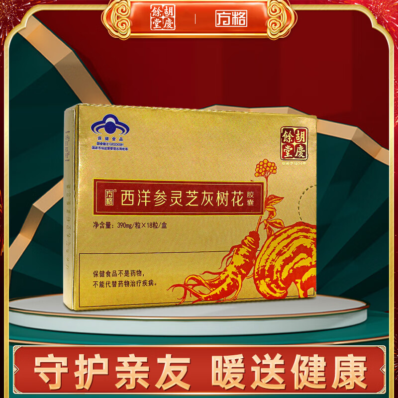 方格 胡庆余堂西洋参灵芝灰树花胶囊增强免疫力夏季养生送人送长辈