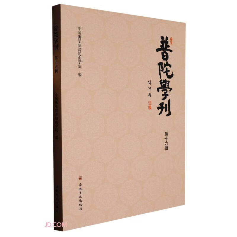 普陀学刊(第16辑)