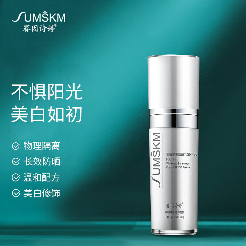 赛因诗婷(sumskm)隔离防晒乳spf30隔离霜紫外线细腻修复提亮防汗新款
