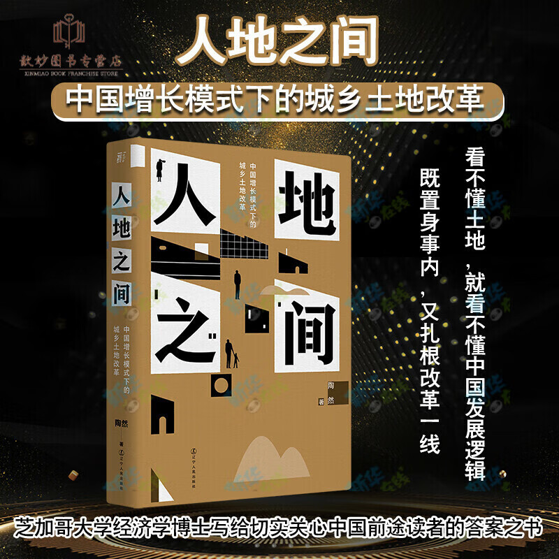 人地之间中国增长模式下的城乡土地改革陶然