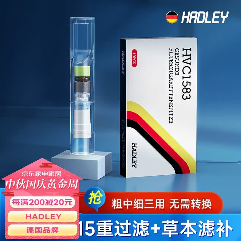 HADLEY 一次性烟嘴过滤器德国品牌15重抛弃型咬嘴 粗中细三用 H-VC1583 【盒装】100支怎么看?