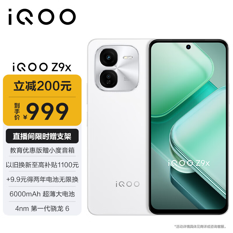 vivoiQOO Z9x 8GB+128GB 星芒白 6000mAh 电池 4nm第一代骁龙 6 磐石缓震架构 电竞手机