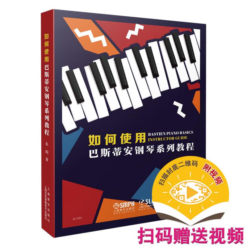 如何使用巴斯蒂安钢琴系列教程 朱昀著 9787552321562 上海音乐出版社