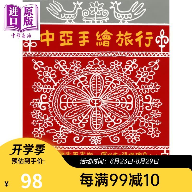 中亚手绘旅行 二版 港台原版 Peiyu张佩瑜 联经出版