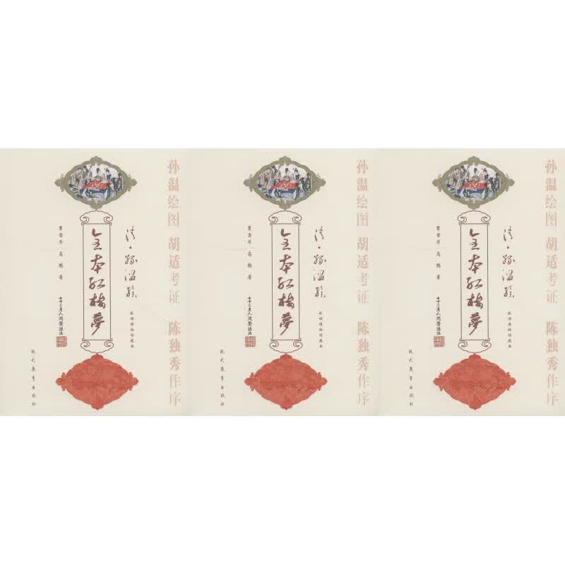清·孙温绘全本红楼梦(3册) 图书