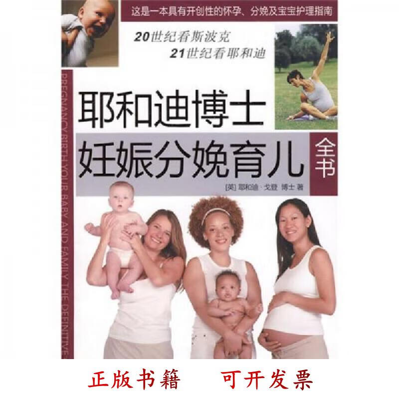 耶和迪博士妊娠分娩育儿全书 [英]戈登 中国人口出版社 9787802028302