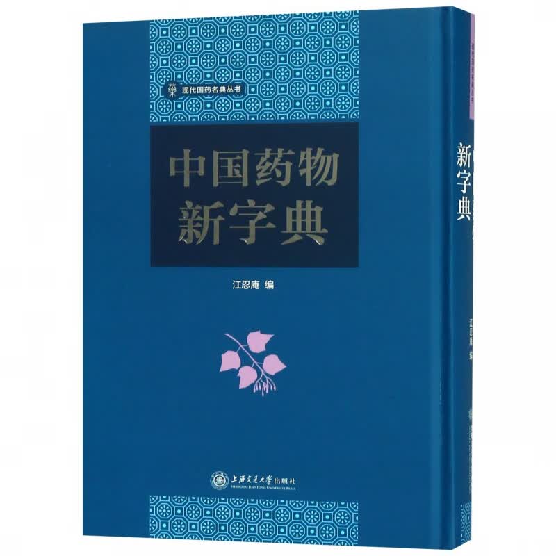 中国药物新字典(精)/现代国药名典丛书