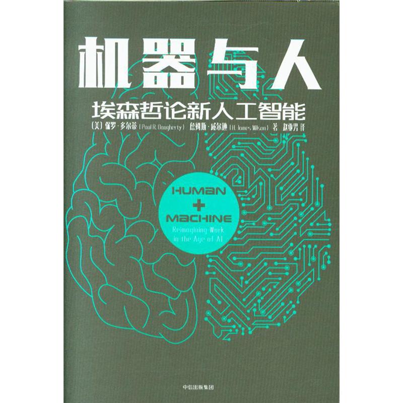 机器与人-埃森哲论新人工智能