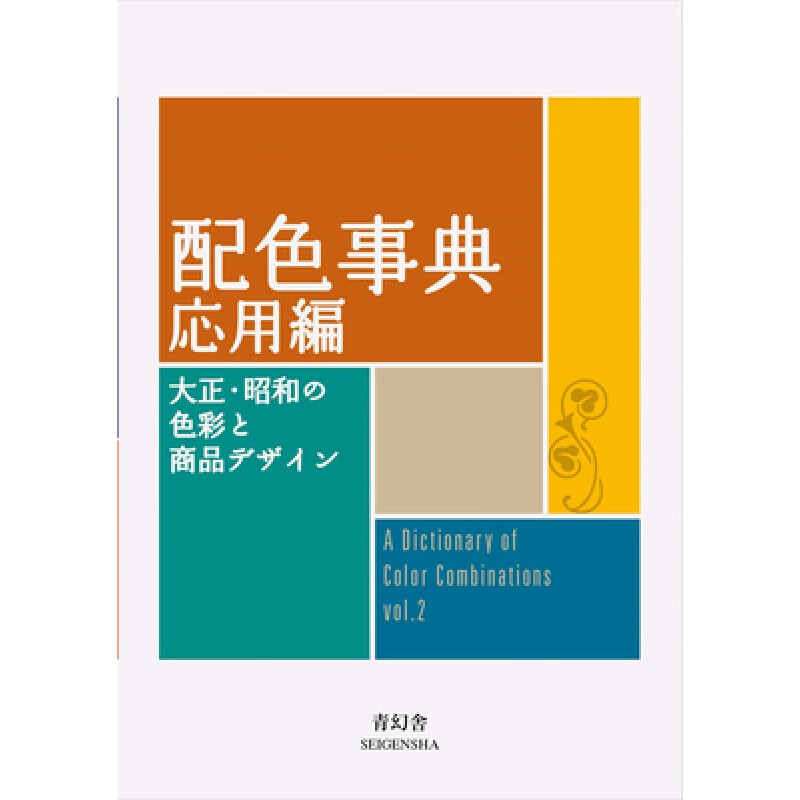 配色事典 応用編 配色事典 大正昭和 日本配色设计 日本色彩搭配 日语配色设计书籍