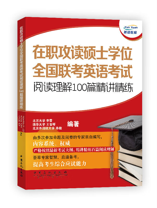 在职攻读硕士学位全国联考英语考试阅读理解100篇精讲精练 考试 李雪，王音环，孙璇编著 中国石化出版 书籍