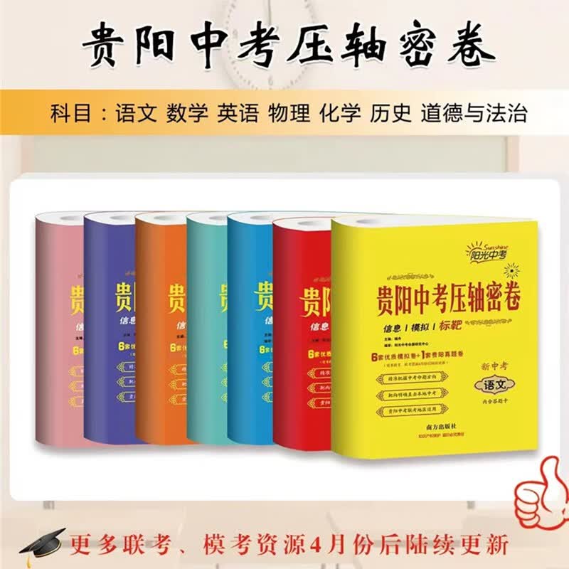贵阳中考压轴标靶密卷语文数学英语物理化学历史道德预测押题试卷 数学