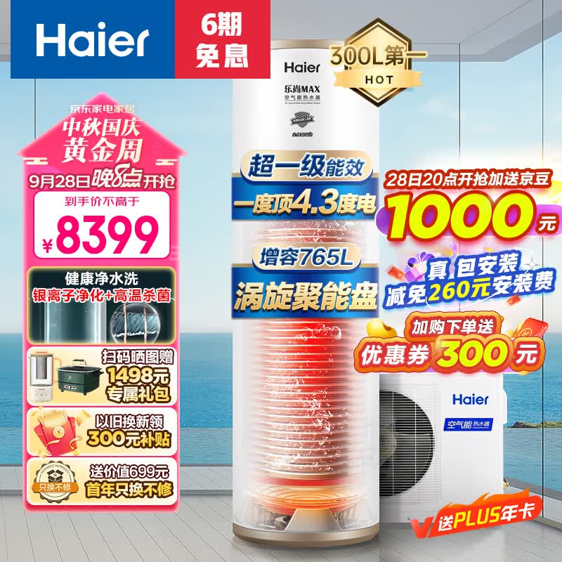 海尔（Haier）空气能热水器300升包安装 一级能效节能电辅银离子滤菌80℃净水洗京东小家 RE-300N5U1（6-10人）高性价比高么？