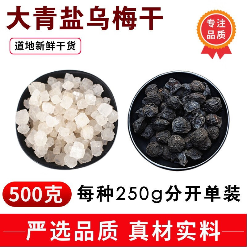 北京同仁堂大青盐乌梅500g乌梅干中药材口含漱青盐无碘青海茶卡 500克