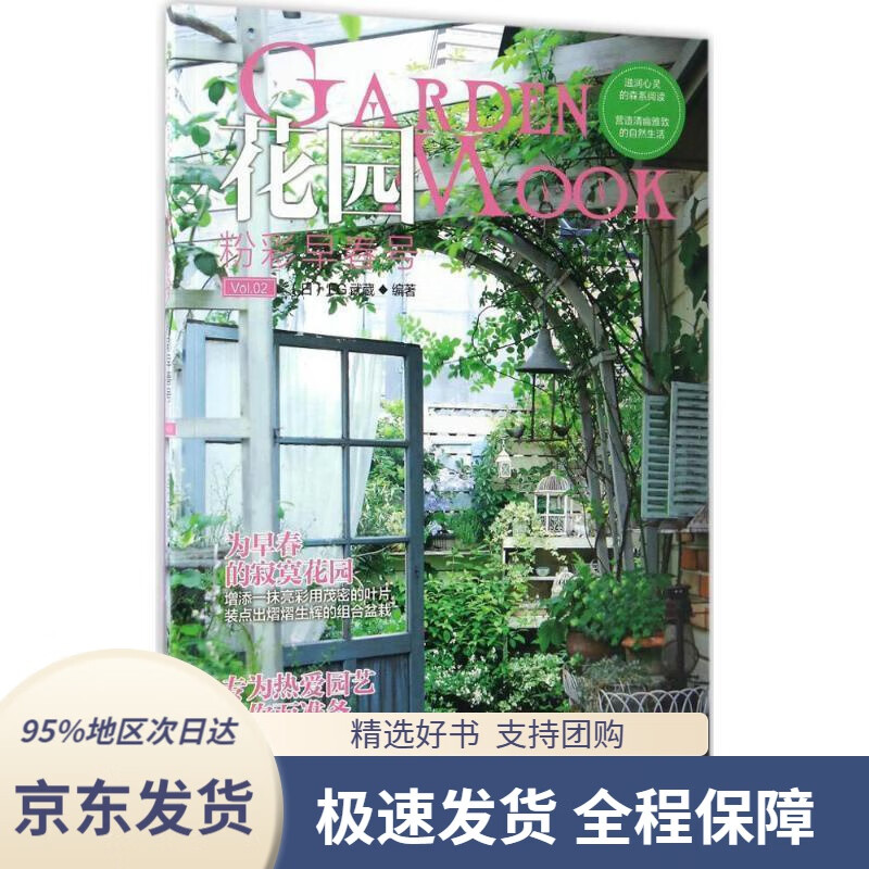 【 京东配送 支持团购】花园MOOK粉彩早春号[日]FG武蔵编湖北科学技术出版社