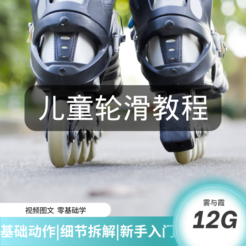 轮滑视频教程少儿童零基础入门花样教学自初学级旱溜滑冰运动游泳 冰