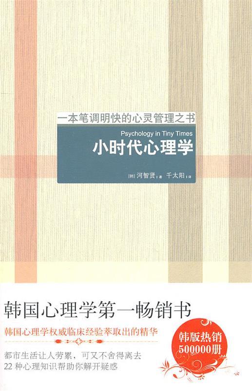 小时代的心理学 河智贤, 千太阳【书】