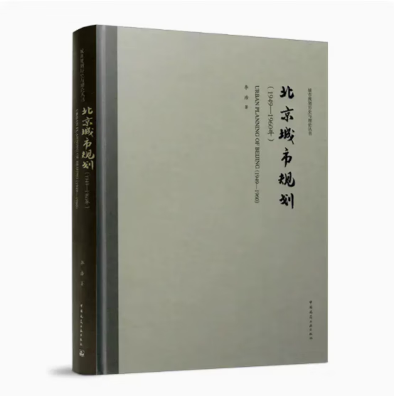 北京城市规划(1949—1960年) 作