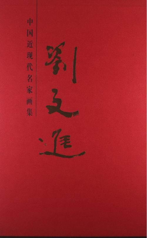 刘 -中 现代名家画集 绘画 天津人民 社 9787530547533