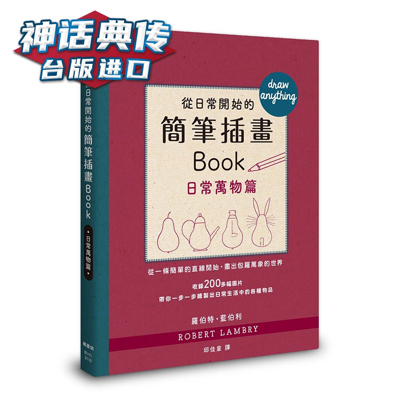 从日常开始的简笔插画Book 日常万物篇 枫书坊 罗伯特．蓝伯利 台版图书【神话典传】