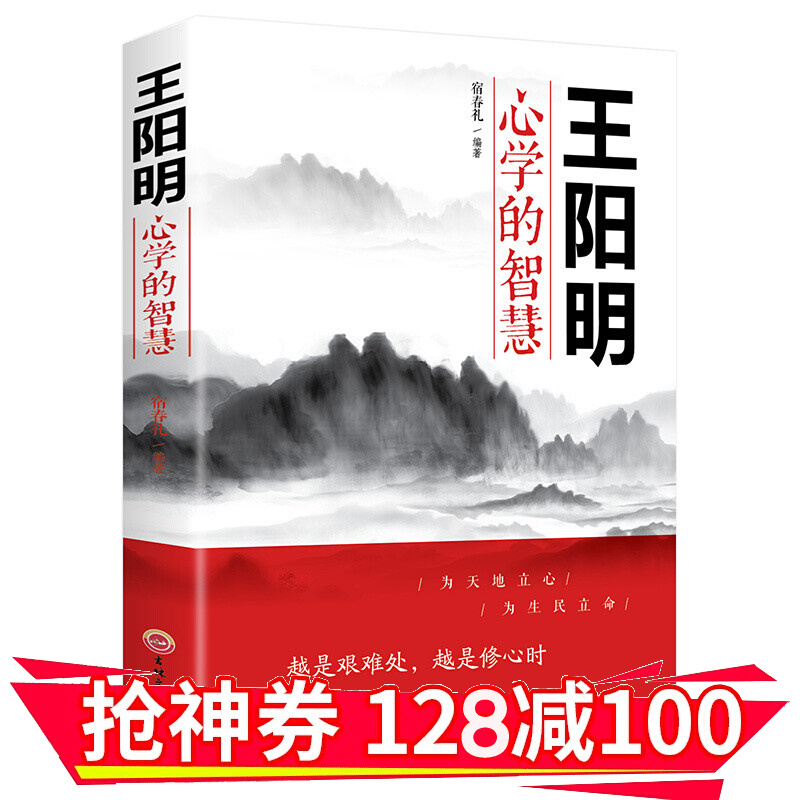 【领券减100】王阳明心学的智慧（32开平装）金铁图书