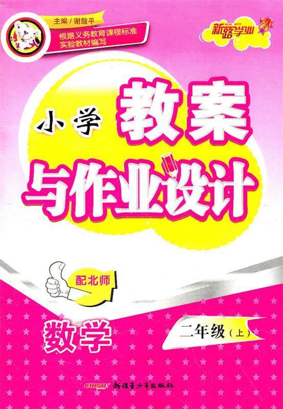 小学教案与作业设计 数学2年级·上 配bs